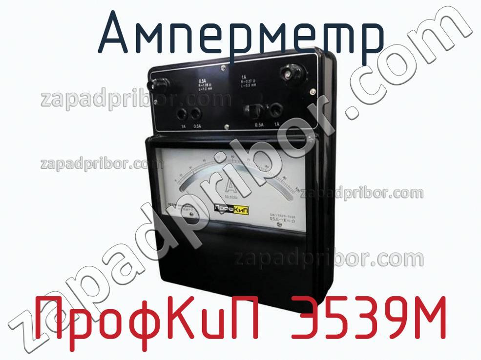 ПрофКиП Э539М - Амперметр - фотография.
