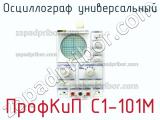 ПрофКиП С1-101М осциллограф универсальный 