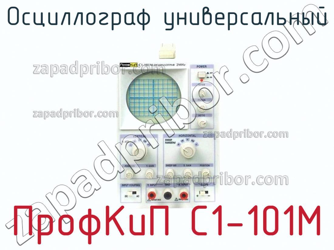 ПрофКиП С1-101М - Осциллограф универсальный - фотография.