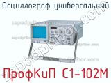 ПрофКиП С1-102М осциллограф универсальный 