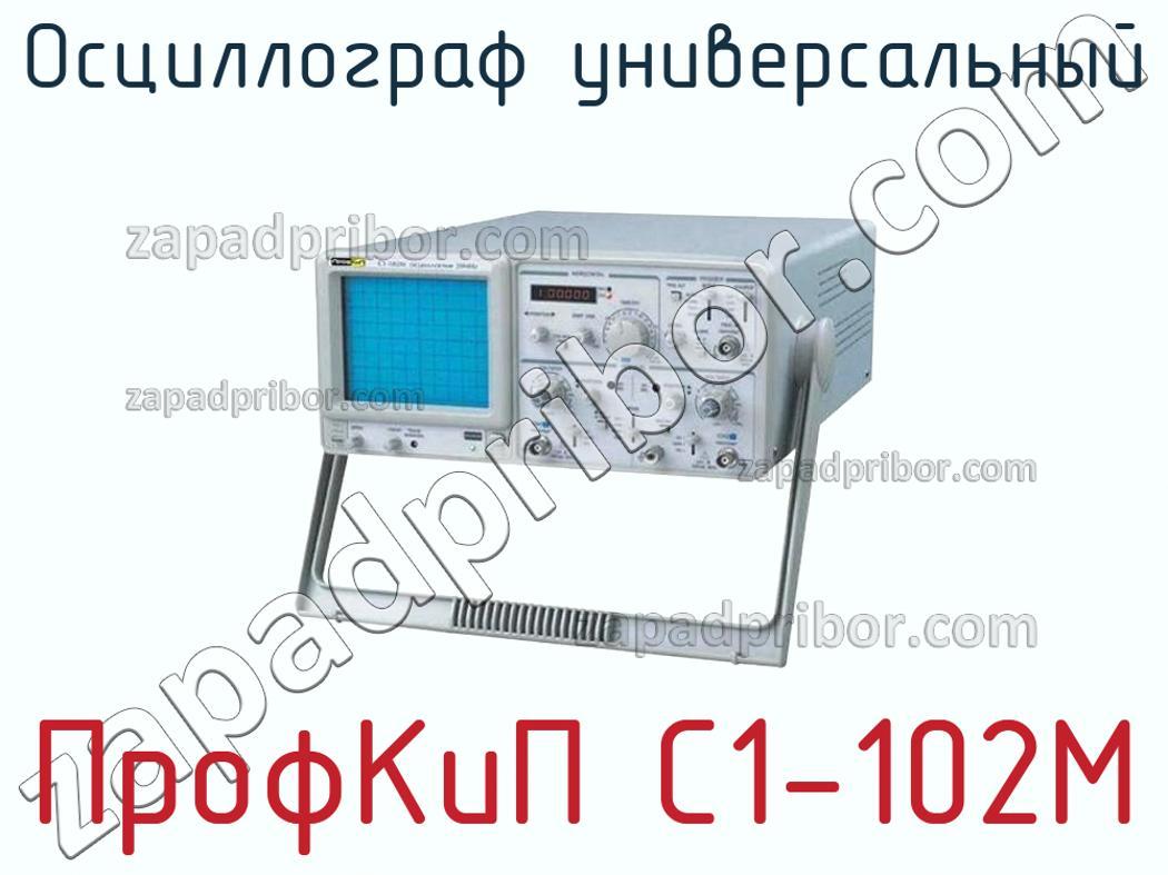 ПрофКиП С1-102М - Осциллограф универсальный - фотография.