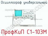 ПрофКиП С1-103М осциллограф универсальный 