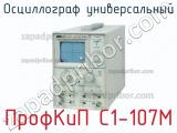 ПрофКиП С1-107М осциллограф универсальный 