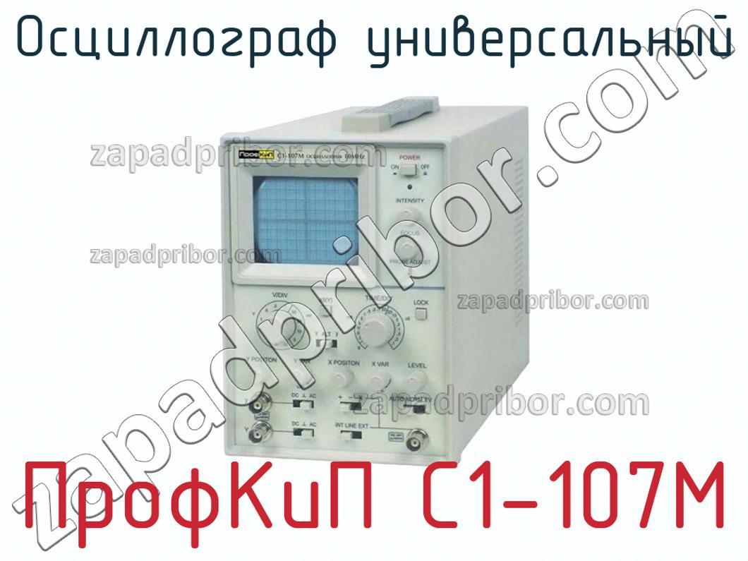 ПрофКиП С1-107М - Осциллограф универсальный - фотография.