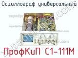 ПрофКиП С1-111М осциллограф универсальный 