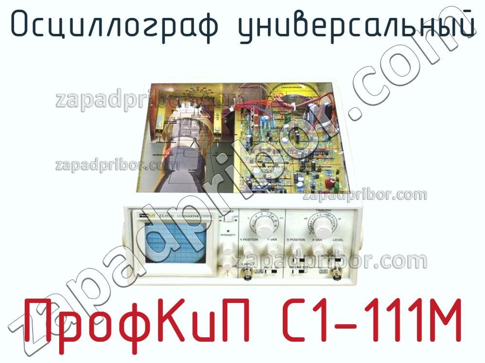 ПрофКиП С1-111М - Осциллограф универсальный - фотография.