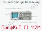 ПрофКиП С1-112М осциллограф универсальный 