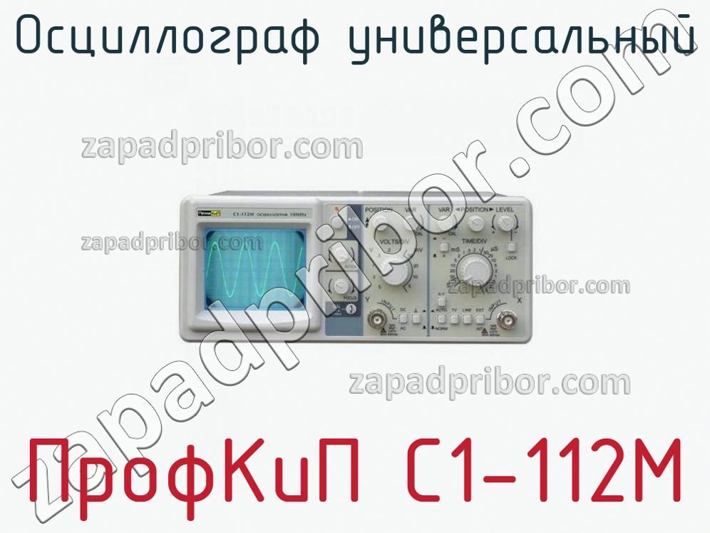 ПрофКиП С1-112М - Осциллограф универсальный - фотография.