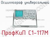 ПрофКиП С1-117М осциллограф универсальный 
