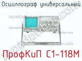 ПрофКиП С1-118М осциллограф универсальный 