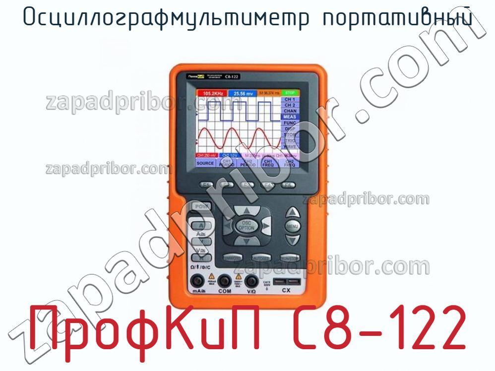 ПрофКиП С8-122 - Осциллографмультиметр портативный - фотография.