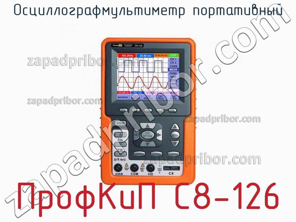 ПрофКиП С8-126 - Осциллографмультиметр портативный - фотография.