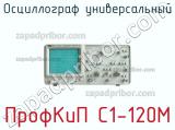 ПрофКиП С1-120М осциллограф универсальный 
