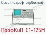 ПрофКиП С1-125М осциллограф сервисный 