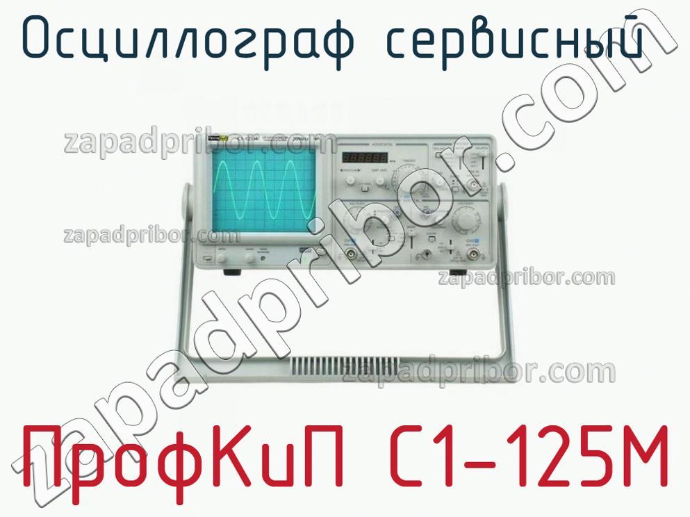 ПрофКиП С1-125М - Осциллограф сервисный - фотография.