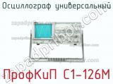 ПрофКиП С1-126М осциллограф универсальный 