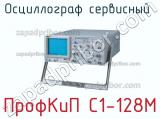 ПрофКиП С1-128М осциллограф сервисный 