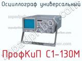 ПрофКиП С1-130М осциллограф универсальный 