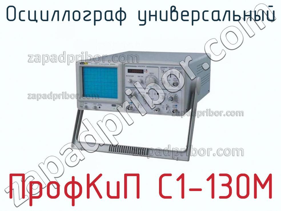 ПрофКиП С1-130М - Осциллограф универсальный - фотография.