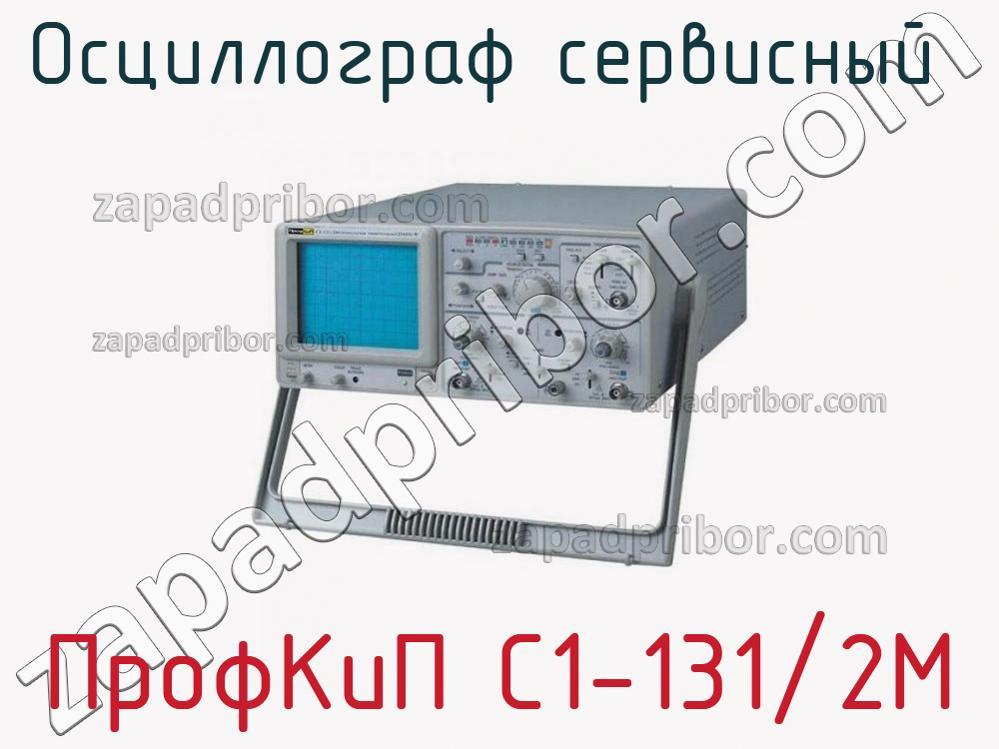 ПрофКиП С1-131/2М - Осциллограф сервисный - фотография.