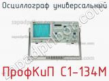 ПрофКиП С1-134М осциллограф универсальный 
