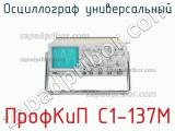 ПрофКиП С1-137М осциллограф универсальный 