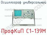 ПрофКиП С1-139М осциллограф универсальный 