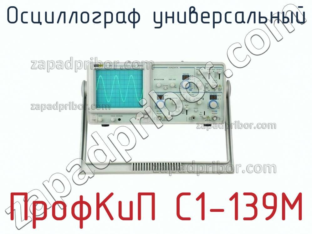 ПрофКиП С1-139М - Осциллограф универсальный - фотография.