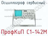 ПрофКиП С1-142М осциллограф сервисный 
