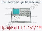 ПрофКиП С1-151/1М осциллограф универсальный 