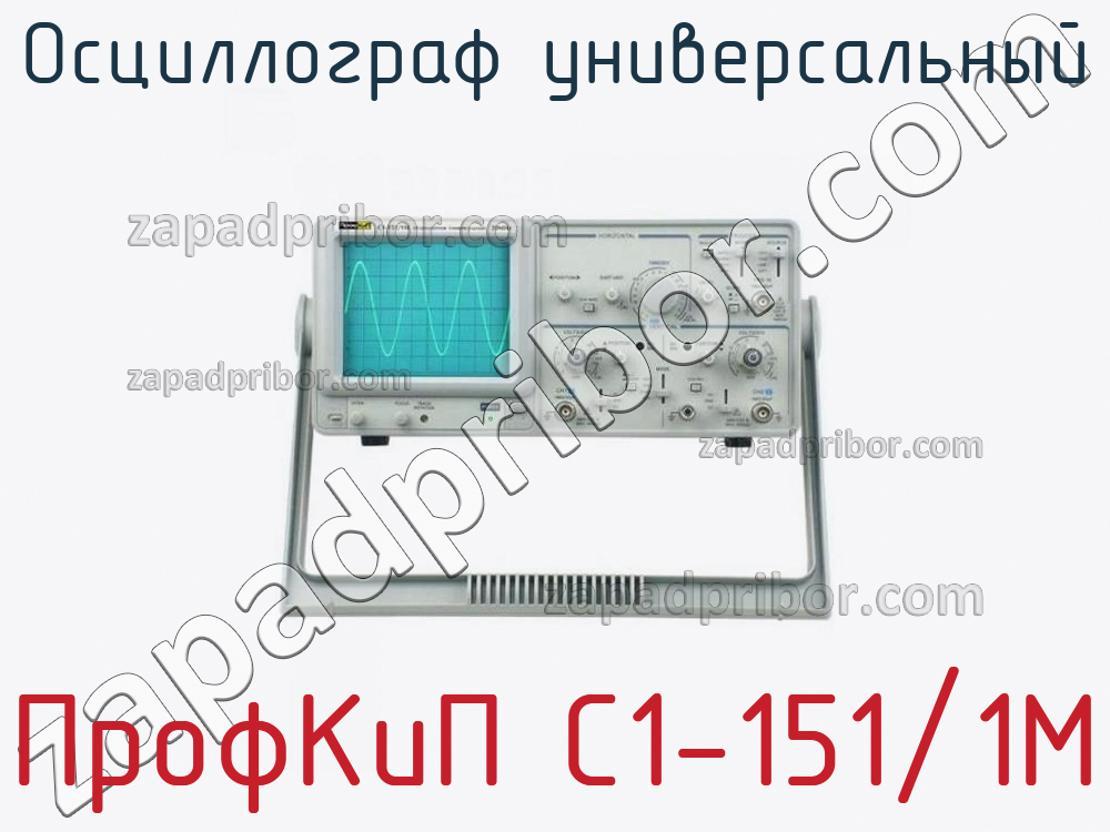 ПрофКиП С1-151/1М - Осциллограф универсальный - фотография.