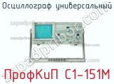 ПрофКиП С1-151М осциллограф универсальный 