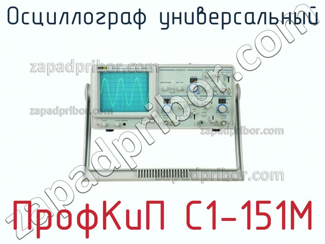 ПрофКиП С1-151М - Осциллограф универсальный - фотография.