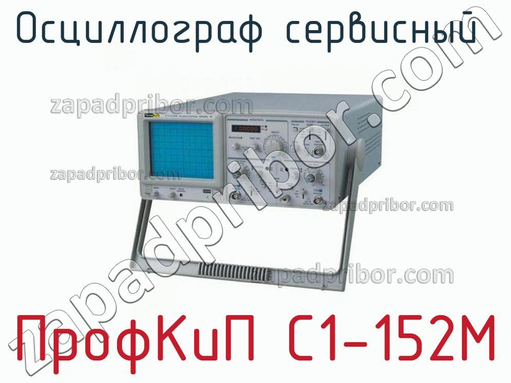 ПрофКиП С1-152М - Осциллограф сервисный - фотография.