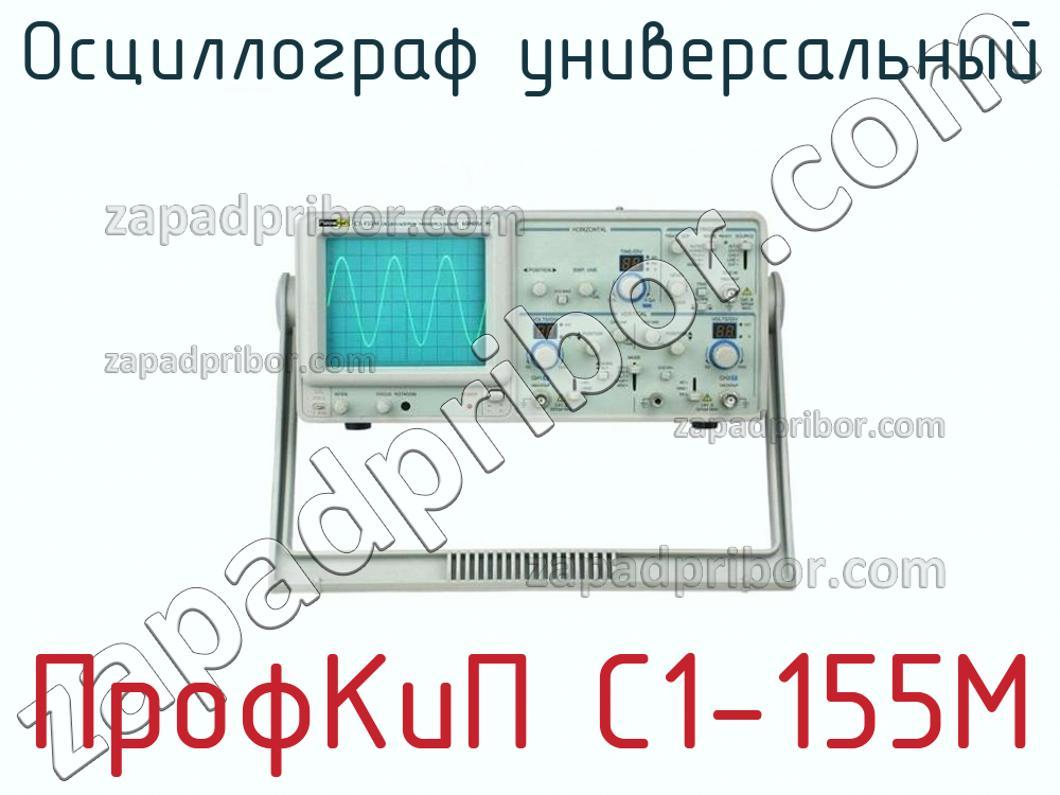 ПрофКиП С1-155М - Осциллограф универсальный - фотография.
