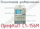 ПрофКиП С1-156М осциллограф универсальный 