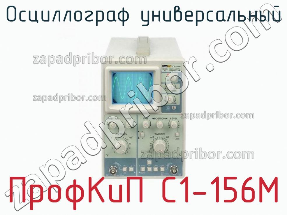 ПрофКиП С1-156М - Осциллограф универсальный - фотография.