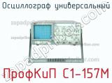 ПрофКиП С1-157М осциллограф универсальный 