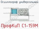 ПрофКиП С1-159М осциллограф универсальный 