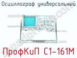ПрофКиП С1-161М осциллограф универсальный 