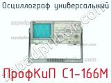 ПрофКиП С1-166М осциллограф универсальный 
