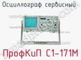 ПрофКиП С1-171М осциллограф сервисный 