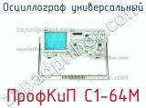 ПрофКиП С1-64М осциллограф универсальный 