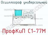 ПрофКиП С1-77М осциллограф универсальный 