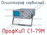 ПрофКиП С1-79М осциллограф сервисный 