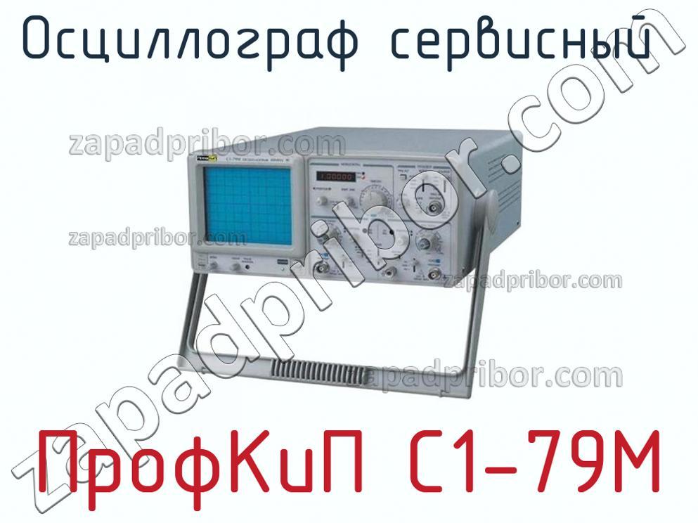 ПрофКиП С1-79М - Осциллограф сервисный - фотография.
