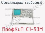 ПрофКиП С1-93М осциллограф сервисный 