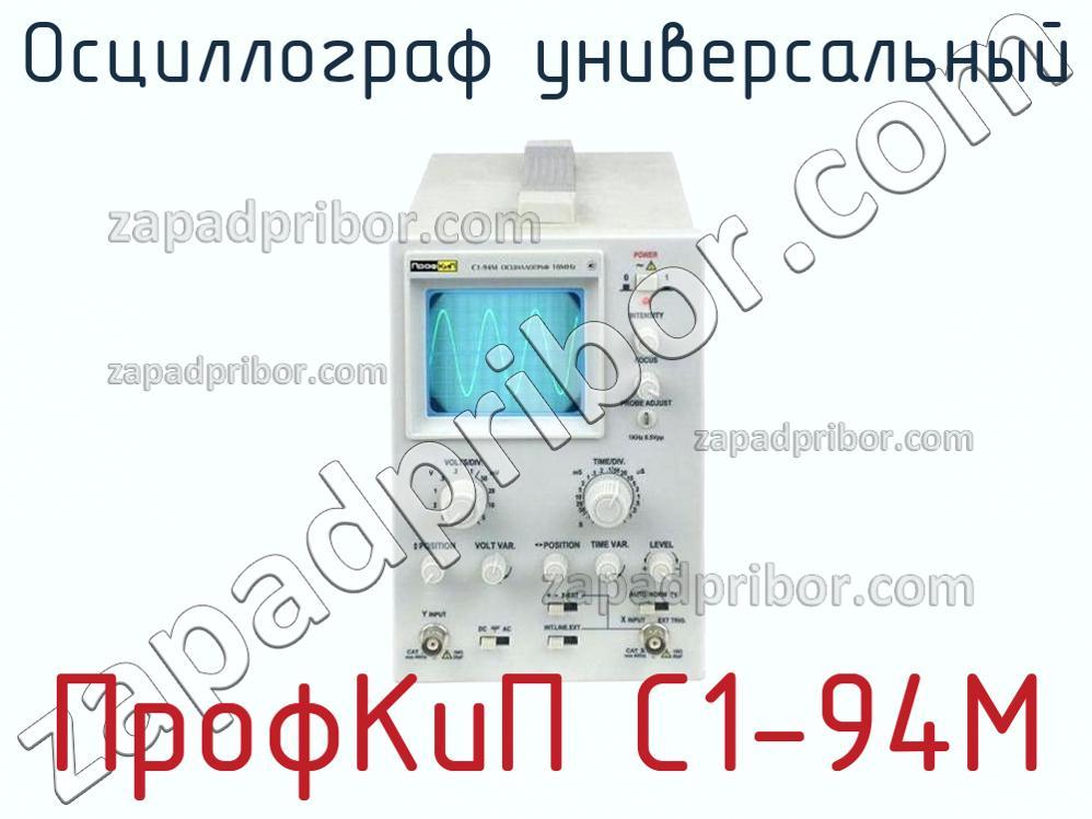 ПрофКиП С1-94М - Осциллограф универсальный - фотография.