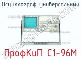 ПрофКиП С1-96М осциллограф универсальный 