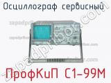 ПрофКиП С1-99М осциллограф сервисный 